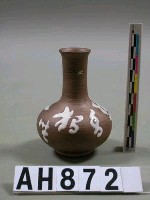 藏品(文字（白釉）小陶瓶)的圖片